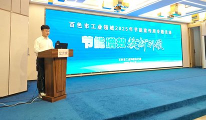 百色市聚焦工业绿色转型，新材料技术推广引领节能新风尚