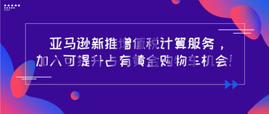 亚马逊推出增值税计算服务，新材料技术推广迎来新机遇